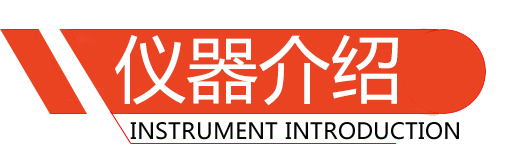 儀器介紹.jpg